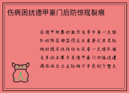 伤病困扰德甲豪门后防惊现裂痕