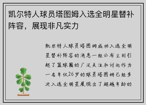 凯尔特人球员塔图姆入选全明星替补阵容，展现非凡实力