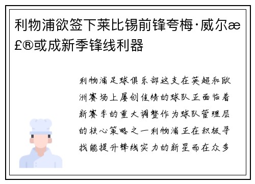 利物浦欲签下莱比锡前锋夸梅·威尔森或成新季锋线利器
