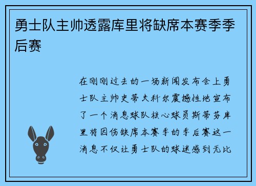 勇士队主帅透露库里将缺席本赛季季后赛