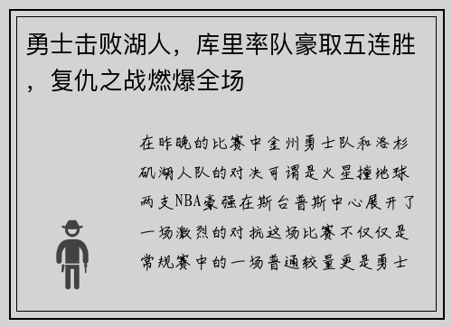 勇士击败湖人，库里率队豪取五连胜，复仇之战燃爆全场