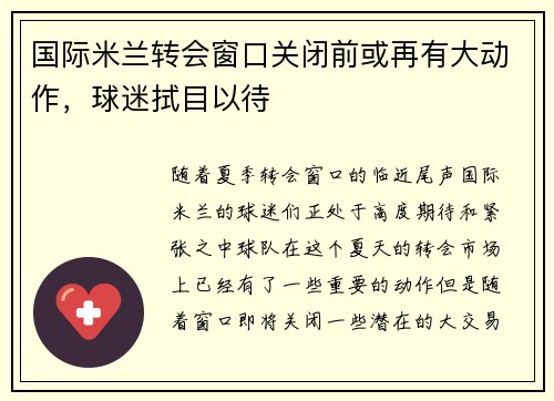国际米兰转会窗口关闭前或再有大动作，球迷拭目以待