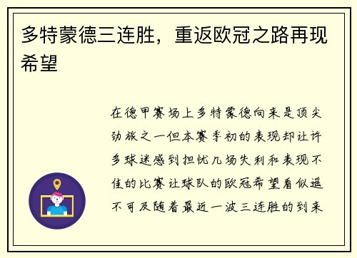 多特蒙德三连胜，重返欧冠之路再现希望