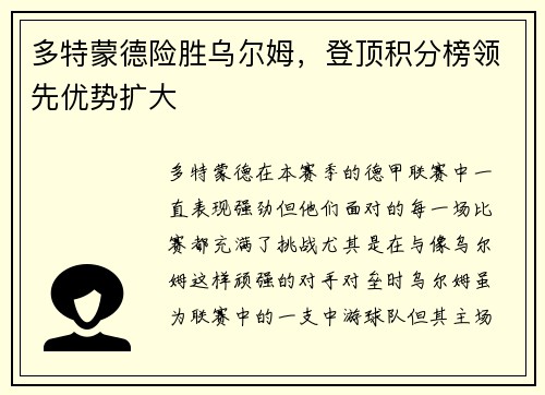 多特蒙德险胜乌尔姆，登顶积分榜领先优势扩大