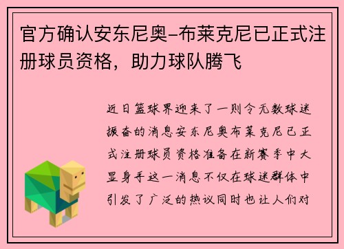 官方确认安东尼奥-布莱克尼已正式注册球员资格，助力球队腾飞