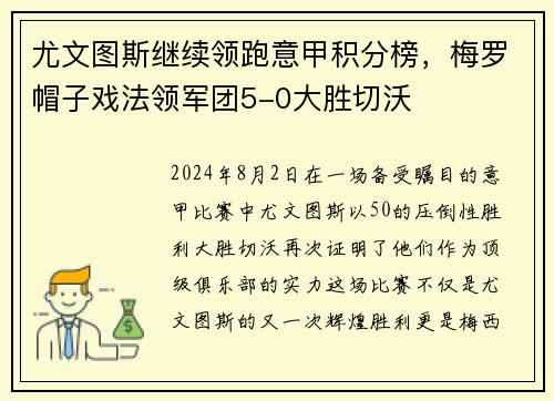 尤文图斯继续领跑意甲积分榜，梅罗帽子戏法领军团5-0大胜切沃