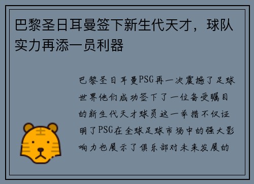 巴黎圣日耳曼签下新生代天才，球队实力再添一员利器