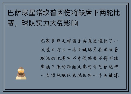 巴萨球星诺坎普因伤将缺席下两轮比赛，球队实力大受影响