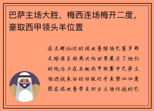 巴萨主场大胜，梅西连场梅开二度，豪取西甲领头羊位置