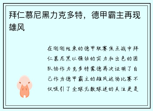 拜仁慕尼黑力克多特，德甲霸主再现雄风
