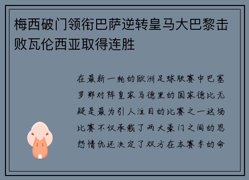梅西破门领衔巴萨逆转皇马大巴黎击败瓦伦西亚取得连胜
