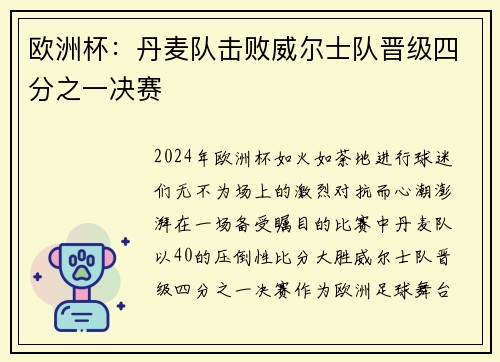 欧洲杯：丹麦队击败威尔士队晋级四分之一决赛