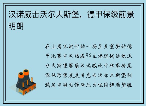 汉诺威击沃尔夫斯堡，德甲保级前景明朗