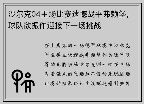 沙尔克04主场比赛遗憾战平弗赖堡，球队欲振作迎接下一场挑战
