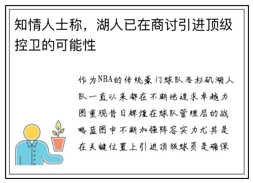知情人士称，湖人已在商讨引进顶级控卫的可能性