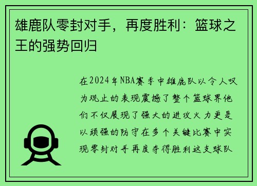 雄鹿队零封对手，再度胜利：篮球之王的强势回归