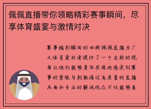 佩佩直播带你领略精彩赛事瞬间，尽享体育盛宴与激情对决