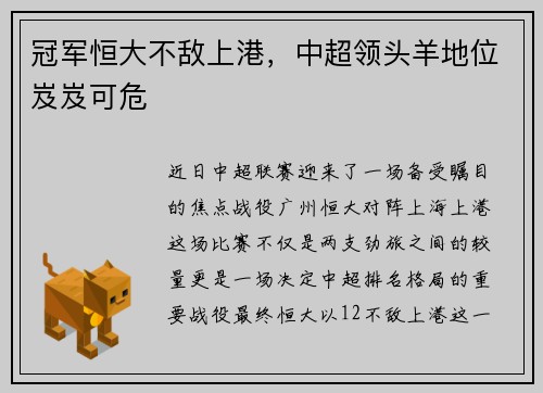 冠军恒大不敌上港，中超领头羊地位岌岌可危