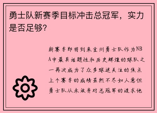 勇士队新赛季目标冲击总冠军，实力是否足够？
