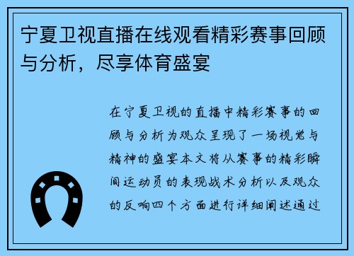 宁夏卫视直播在线观看精彩赛事回顾与分析，尽享体育盛宴