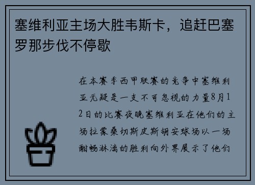 塞维利亚主场大胜韦斯卡，追赶巴塞罗那步伐不停歇