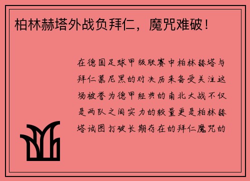 柏林赫塔外战负拜仁，魔咒难破！