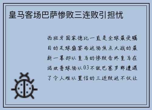 皇马客场巴萨惨败三连败引担忧