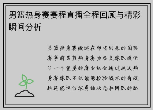 男篮热身赛赛程直播全程回顾与精彩瞬间分析