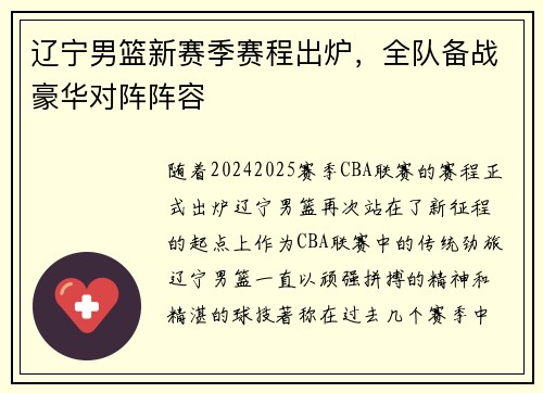 辽宁男篮新赛季赛程出炉，全队备战豪华对阵阵容