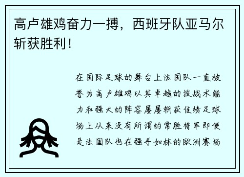 高卢雄鸡奋力一搏，西班牙队亚马尔斩获胜利！