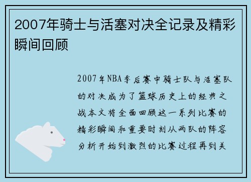 2007年骑士与活塞对决全记录及精彩瞬间回顾