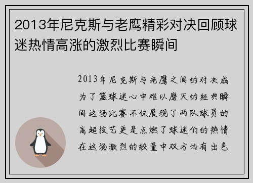 2013年尼克斯与老鹰精彩对决回顾球迷热情高涨的激烈比赛瞬间