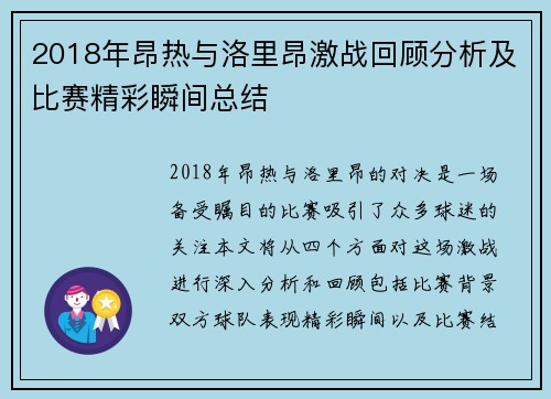 2018年昂热与洛里昂激战回顾分析及比赛精彩瞬间总结