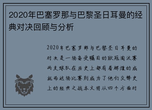 2020年巴塞罗那与巴黎圣日耳曼的经典对决回顾与分析