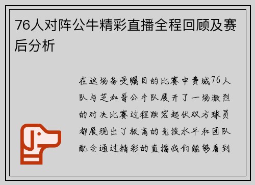 76人对阵公牛精彩直播全程回顾及赛后分析