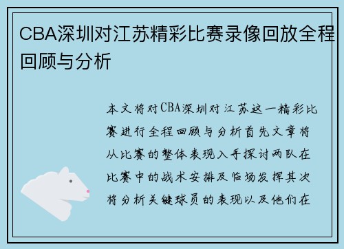CBA深圳对江苏精彩比赛录像回放全程回顾与分析
