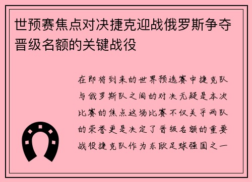 世预赛焦点对决捷克迎战俄罗斯争夺晋级名额的关键战役