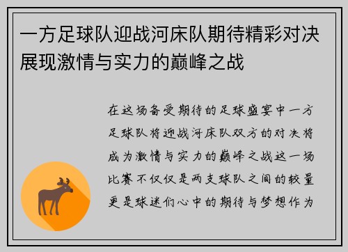一方足球队迎战河床队期待精彩对决展现激情与实力的巅峰之战