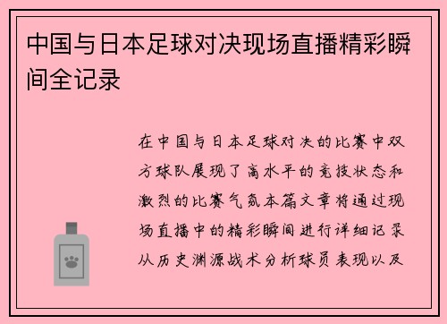 中国与日本足球对决现场直播精彩瞬间全记录