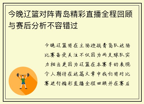 今晚辽篮对阵青岛精彩直播全程回顾与赛后分析不容错过