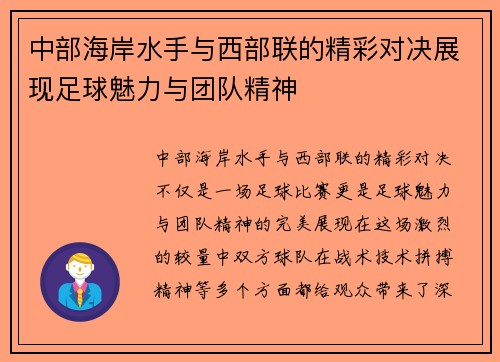中部海岸水手与西部联的精彩对决展现足球魅力与团队精神