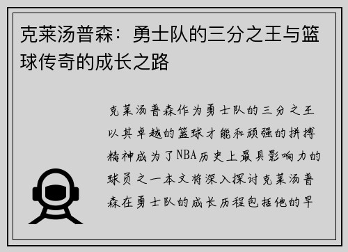 克莱汤普森：勇士队的三分之王与篮球传奇的成长之路