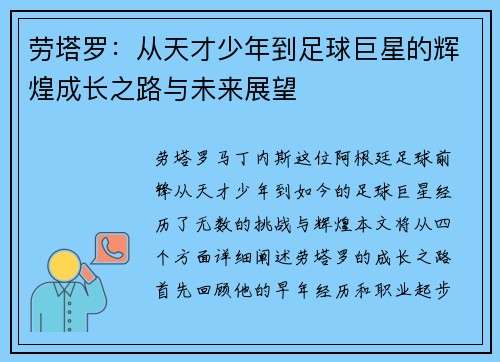 劳塔罗：从天才少年到足球巨星的辉煌成长之路与未来展望