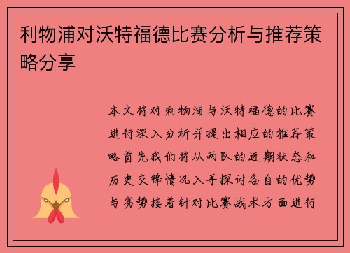 利物浦对沃特福德比赛分析与推荐策略分享