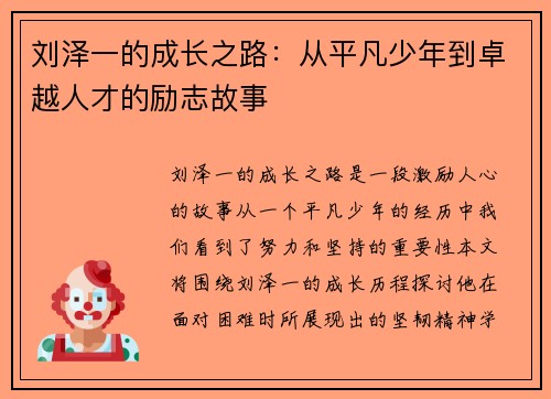 刘泽一的成长之路：从平凡少年到卓越人才的励志故事