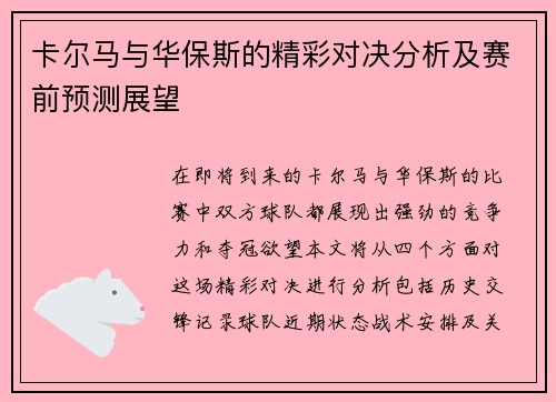 卡尔马与华保斯的精彩对决分析及赛前预测展望