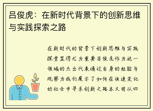 吕俊虎：在新时代背景下的创新思维与实践探索之路