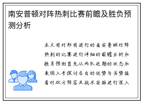 南安普顿对阵热刺比赛前瞻及胜负预测分析