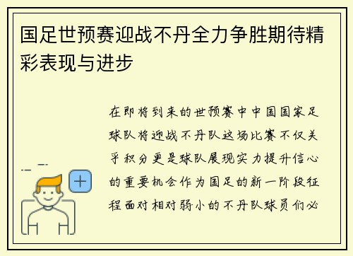 国足世预赛迎战不丹全力争胜期待精彩表现与进步