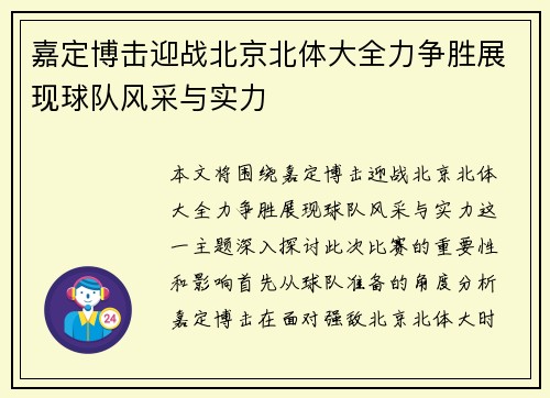 嘉定博击迎战北京北体大全力争胜展现球队风采与实力